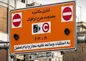 اعلام ساعات جدید طرح ترافیک