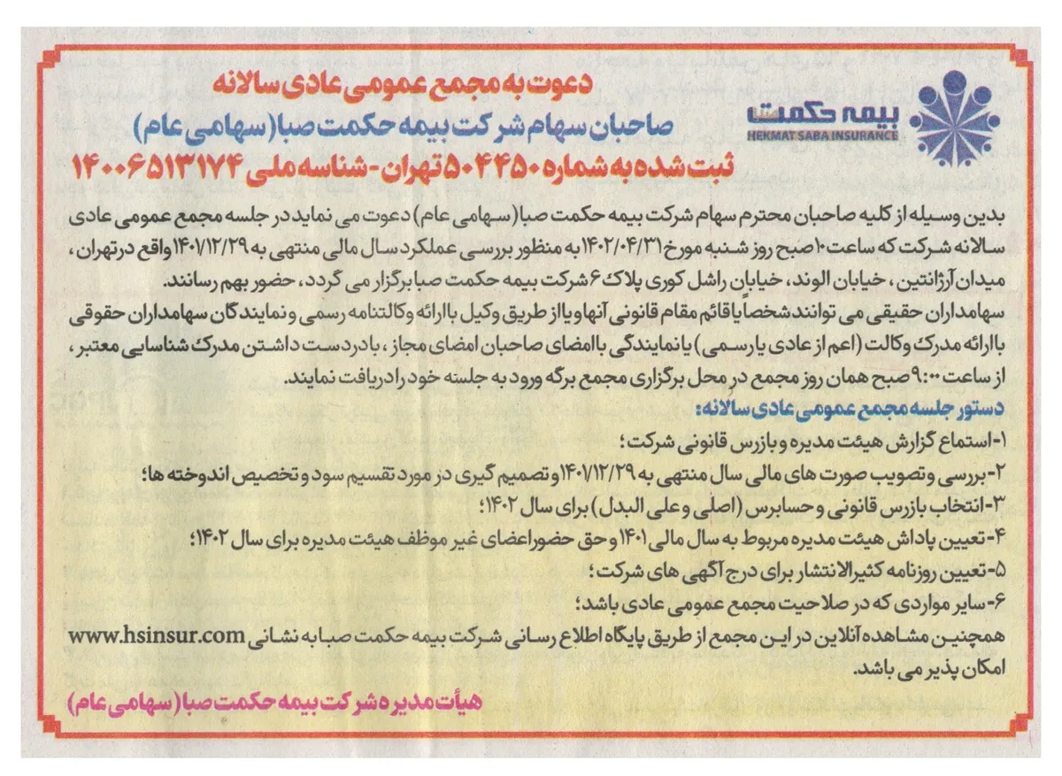 آگهی دعوت به مجمع عمومی سالیانه بیمه حکمت صبا (سهامی عام)