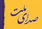 لیست صدای ملت در مشهد منتشر شد