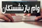 ثبت‌نام وام ضروری ۵۰ میلیونی بازنشستگان از امروز ۱۷ فروردین ۱۴۰۴