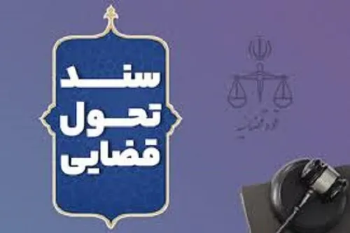 شیوه&zwnj;نامه خدمات غیرحضوری دفاتر اسناد رسمی تصویب شد