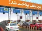 پرداخت الکترونیکی عوارض آزادراهی بانک مسکن