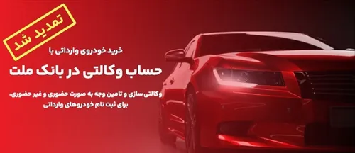 تمدید زمان وکالتی سازی حساب&zwnj;های مشتریان بانک ملت برای خرید خودرو&zwnj;های وارداتی