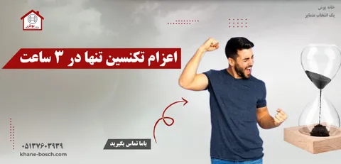 تعمیر لباسشویی بوش در مشهد به راحتی چند کلیک!