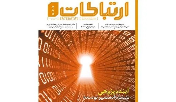دویست وهفتادوپنجمین شماره فصلنامه ارتباطات منتشر شد