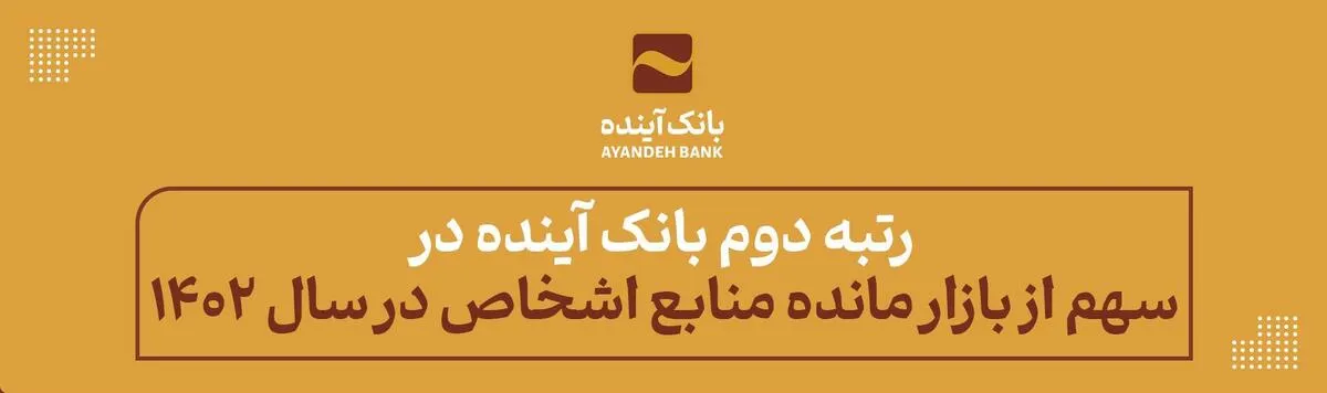 رتبه دوم بانک آینده در سهم از بازار مانده منابع اشخاص در سال 1402