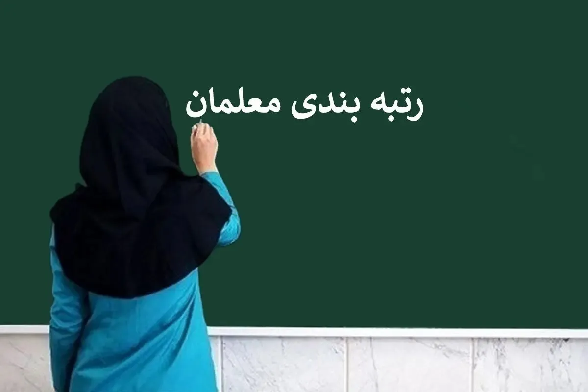آغاز صدور احکام رتبه‌بندی معلمان جدید