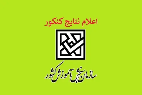 اعلام نتایج نهایی کنکور۱۴۰۲/ ثبت&zwnj;نام دانشگاه&zwnj;ها از ۱۷ مهر