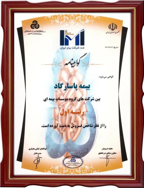 برتری بیمه پاسارگاد با مهر تایید IMI۱۰۰