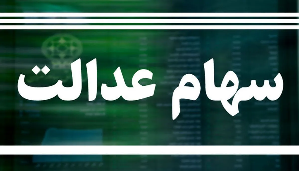 پرداخت ۱۰ میلیون سهام عدالت برای ۴.۵ میلیون نفر
