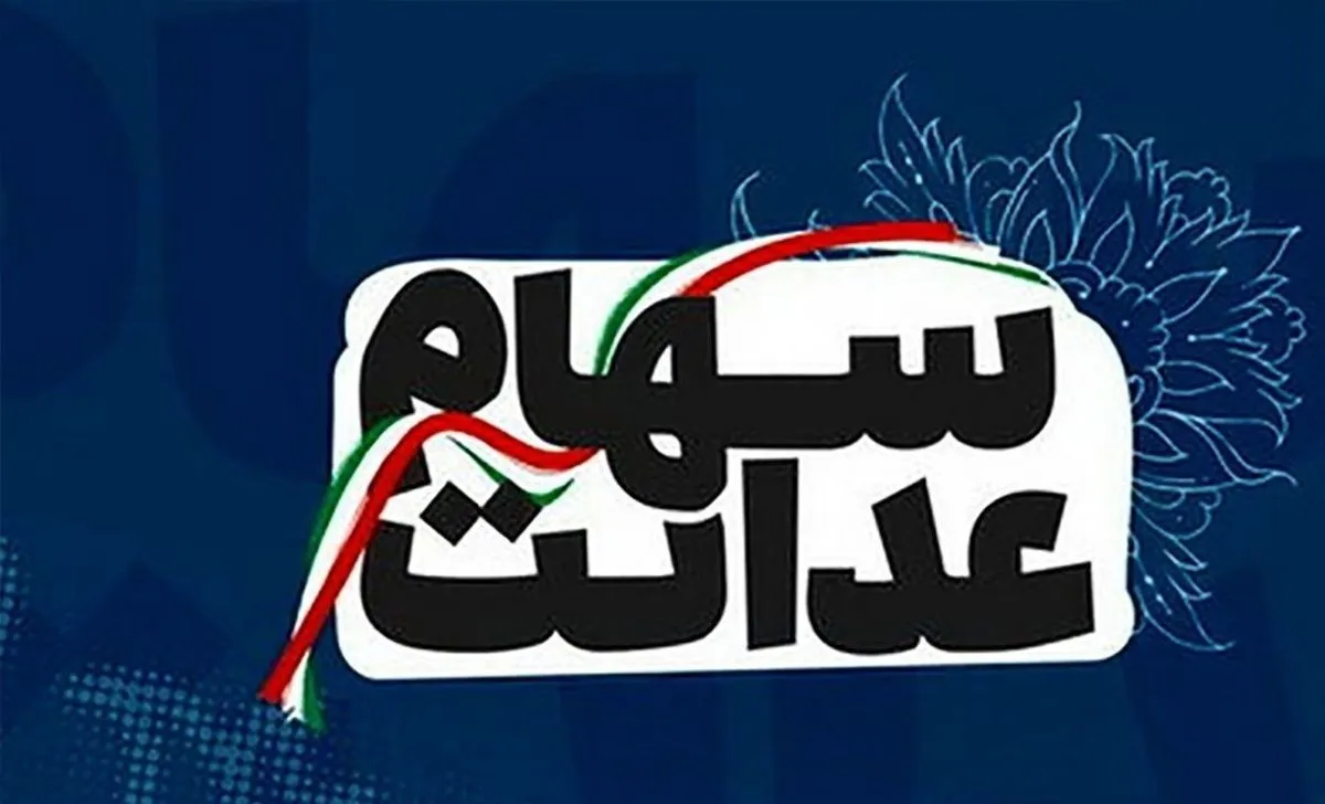 خبر جدید رئیس سازمان بورس از واریز سود سهام عدالت