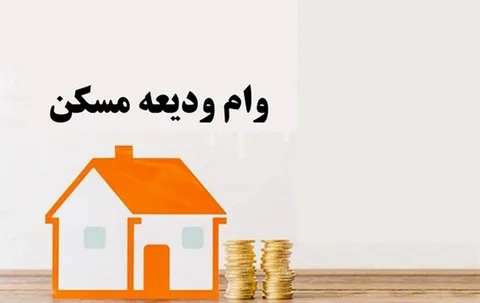 مراحل ثبت نام و دریافت وام مسکن