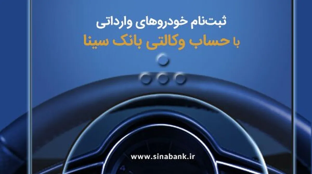 ثبت‌نام آسان خودرو‌های وارداتی با حساب وکالتی بانک سینا