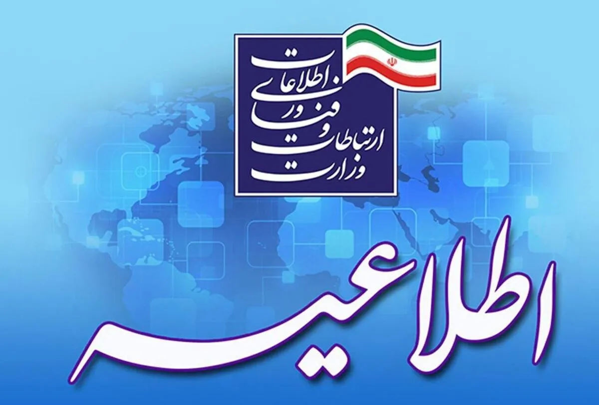 اطلاعیه وزارت ارتباطات درباره قطع اینترنت