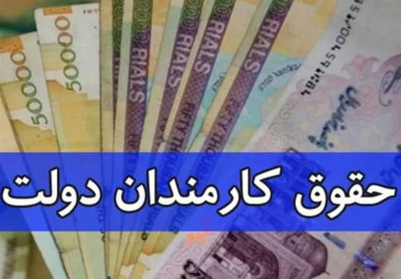 ابلاغ مصوبه حداقل و حداکثر حقوق کارمندان و بازنشستگان دولت