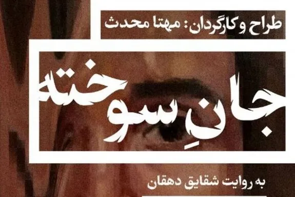 «شقایق دهقان» فردا صدای «جان سوخته» می‌شود