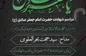 برگزاری مراسم شهادت حضرت امام جعفر صادق علیه السلام در کیش
