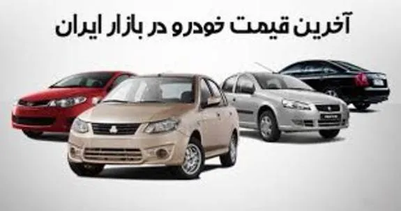 قیمت خودرو‌های ایران‌خودرو و سایپا امروز