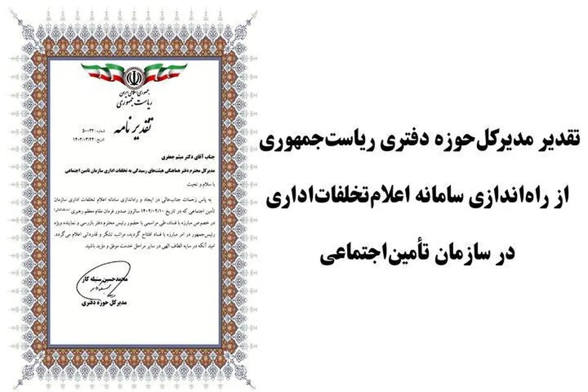 تقدیر مدیرکل حوزه ریاست دفتر بازرسی ویژه رئیس‌جمهور از راه‌اندازی سامانه اعلام تخلفات اداری در سازمان تأمین‌اجتماعی