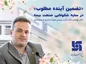 پیام مدیرعامل به مناسبت نوروز