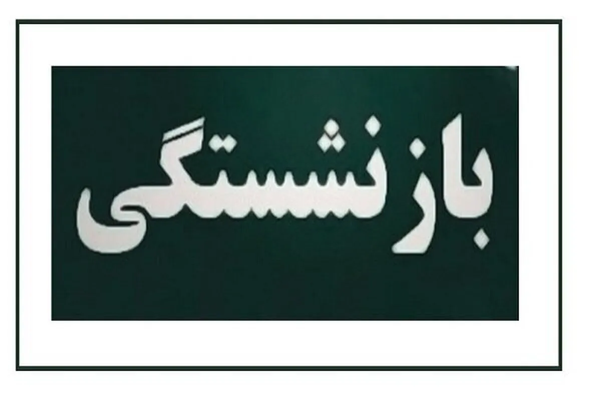 مصوبه افزایش سن بازنشستگی باید اصلاح شود
