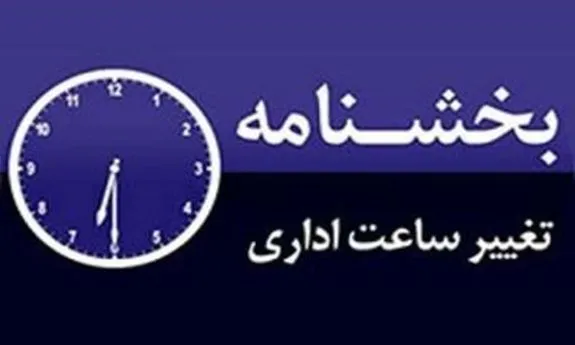 ساعت کاری ادارات تهران تغییر کرد