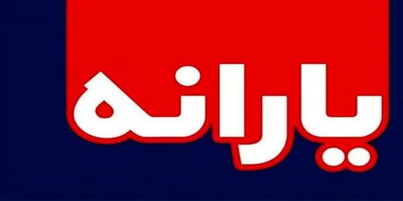 دریافتی یارانه هر فرد در یک سال چقدر است؟