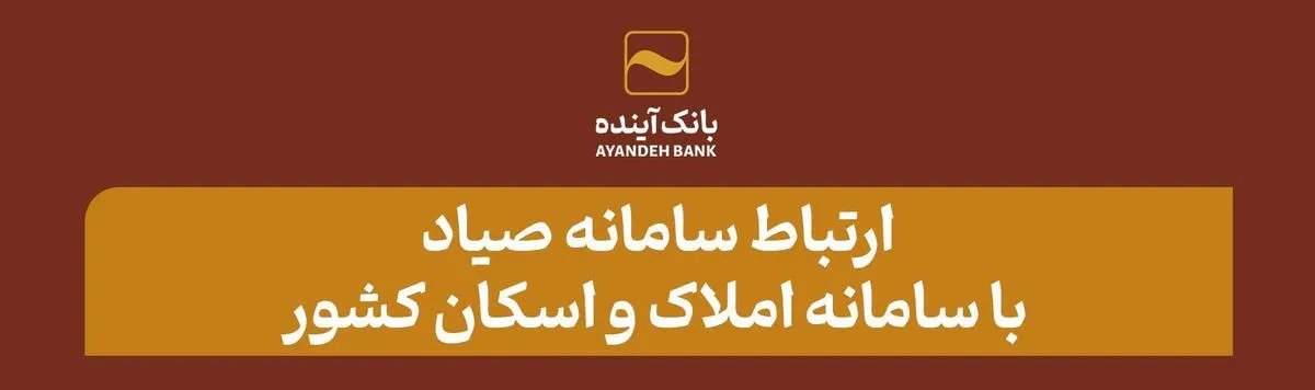 منوط به ثبت اطلاعات متقاضی در سامانه املاک واسکان