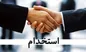 خبر فوری درباره استخدام جدید در دولت