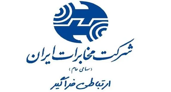 اختلال در سامانه صورتحساب گیری شرکت مخابرات ایران برطرف شد