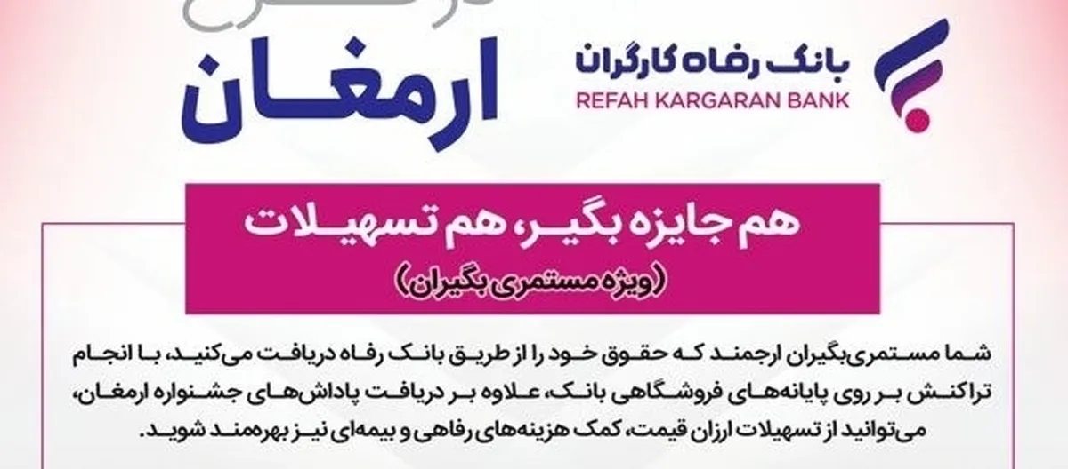 طرح  ارمغان  بانک رفاه کارگران تمدید شد