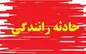 حادثه رانندگی در محور بم _ کرمان
