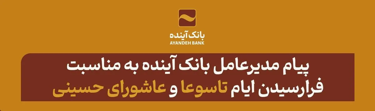 پیام مدیرعامل بانک آینده به مناسبت فرارسیدن ایام تاسوعا و عاشورای حسینی