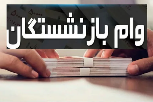 زمان واریز وام ۲۰ میلیونی بازنشستگان اعلام شد