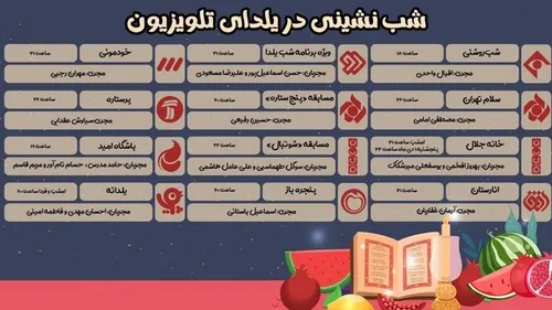 ویژه برنامه&zwnj; های شب یلدا ۱۴۰۱ تلویزیون + ساعت پخش