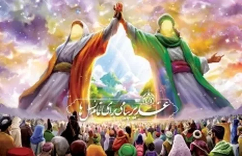 برای درک بهتر عیدسعید غدیر این اعمال را انجام دهید