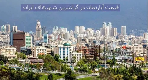 قیمت خرید مسکن در گران&zwnj;ترین شهر&zwnj;های ایران