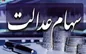 خبر جدید از آزادسازی و فروش سهام عدالت