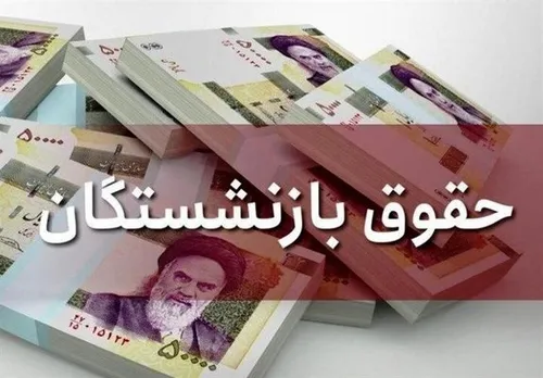 اصلاح مصوبه&zwnj;ی افزایش مستمری بازنشستگان تامین اجتماعی