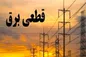 اطلاعیه شرکت برق: برق تمام مناطق به شکل عادلانه قطع می‌شود!