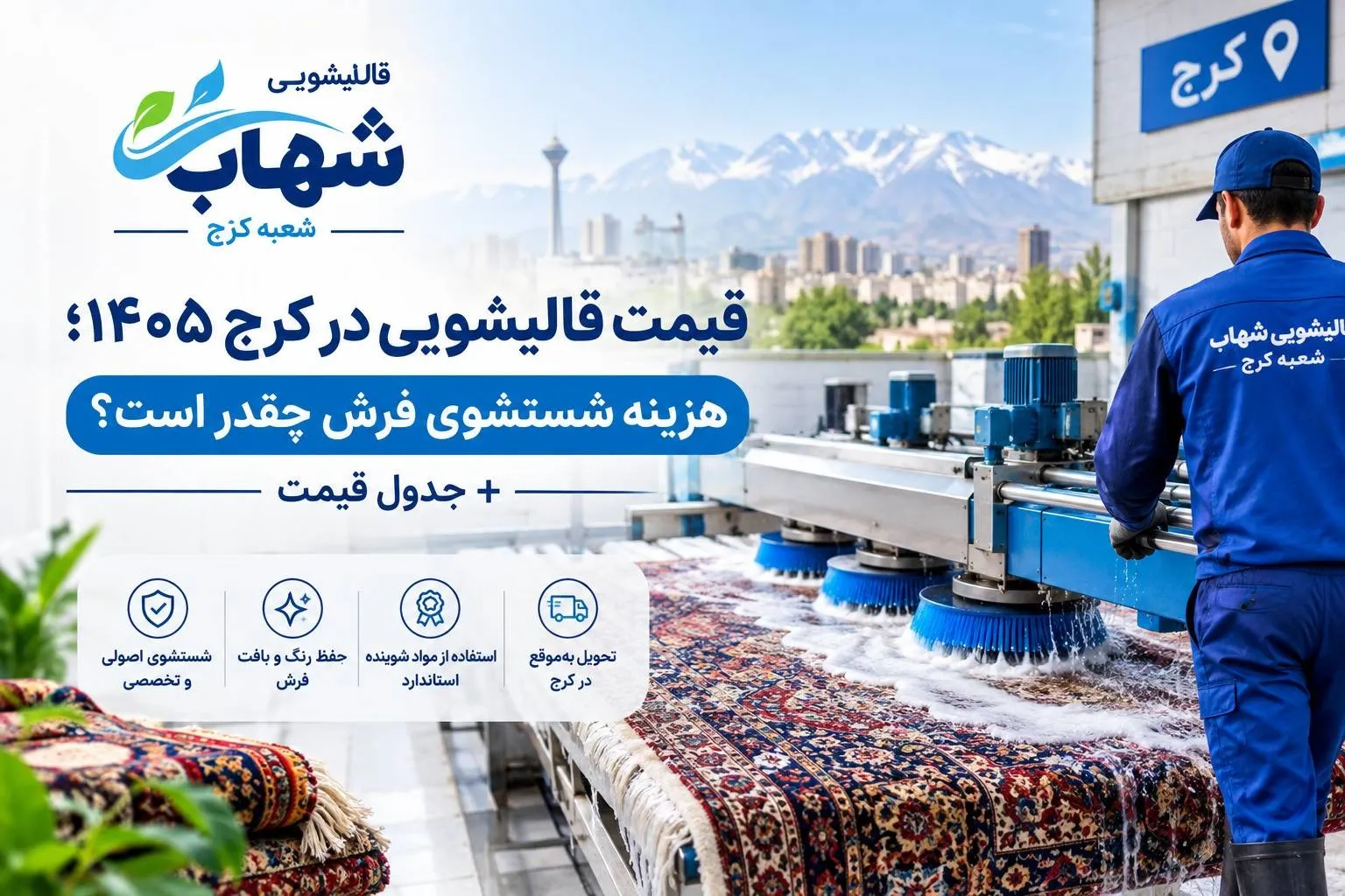 قیمت قالیشویی در کرج در سال ۱۴۰۵