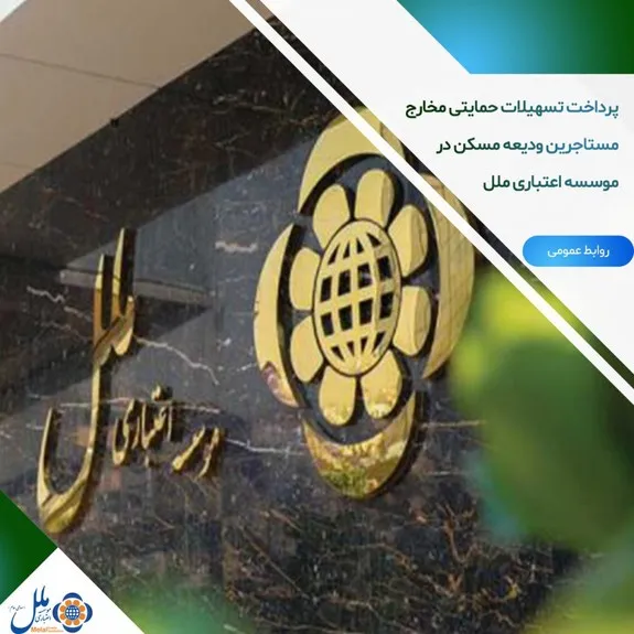 پرداخت تسهیلات حمایتی مخارج مستاجرین در موسسه اعتباری ملل