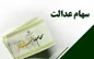 سود سهام عدالت ۱۴۰۲ کی واریز می‌شود؟