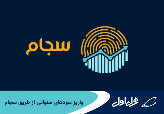 واریز سود‌های سنواتی از طریق سجام