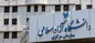 کلیه امتحانات پایان ترم دانشگاه آزاد لغو شد