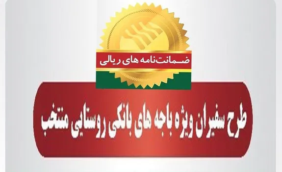 صدور ۳۱۳ فقره ضمانت‌نامه در آبان‌ماه ۱۴۰۱ در باجه‌های بانکی روستایی منتخب پست بانک ایران