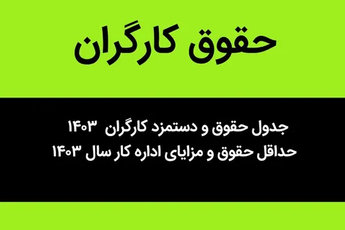 حداقل حقوق کارگران در سال آینده ۳۵.۳ درصد بیشتر از امسال
