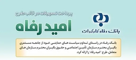 اسامی برگزیدگان شهریور ماه قرعه‌کشی تسهیلات طرح امید رفاه بانک رفاه کارگران اعلام شد