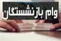 وام ۳۰ میلیونی به حساب بازنشستگان تامین اجتماعی واریز می‌شود