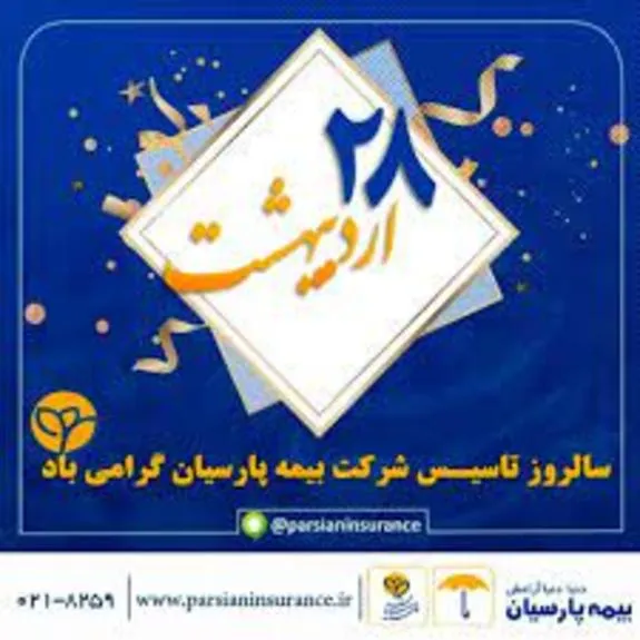 پیام تبریک مدیرعامل بیمه پارسیان به مناسبت بیستمین سالروز تاسیس شرکت
